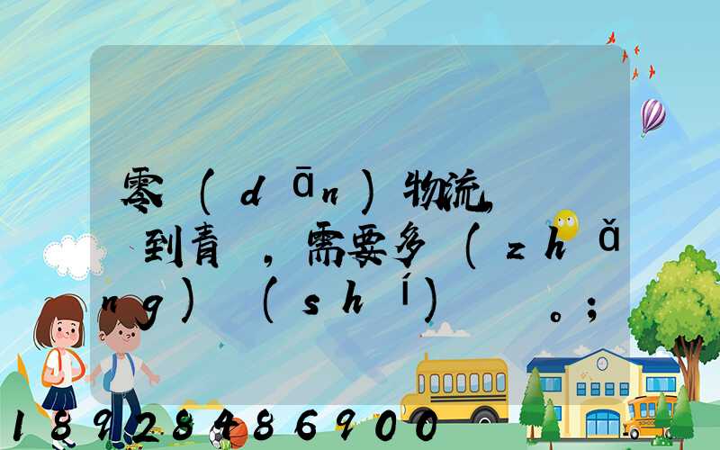 零擔(dān)物流,從無錫到青島,需要多長(zhǎng)時(shí)間。